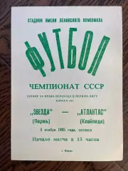 Звезда Пермь - Атлантас Клайпеда 08.11.1985 Переходный турнир