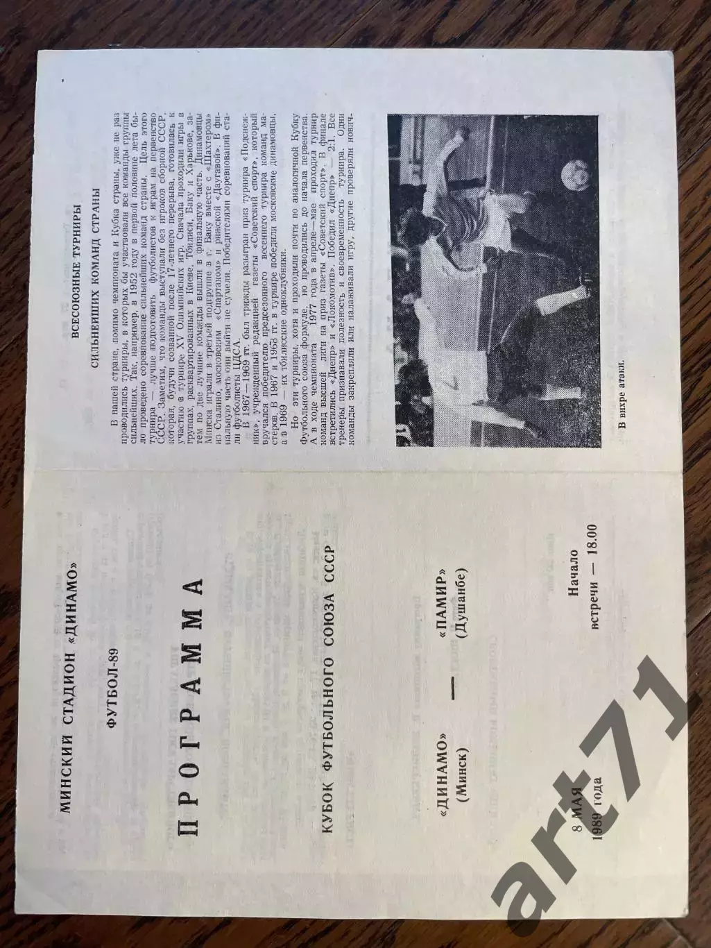 Динамо Минск - Памир Душанбе 08.05.1989 кубок Футбольного Союза