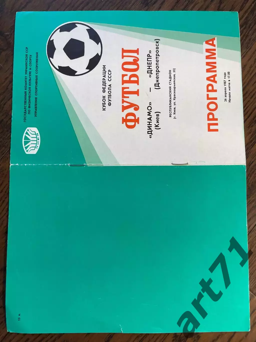 Динамо Киев - Днепр Днепропетровск 1987 Кубок Федерации