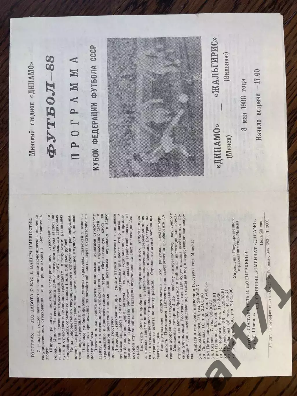 Динамо Минск - Жальгирис Вильнюс Кубок Федерации футбола 1988