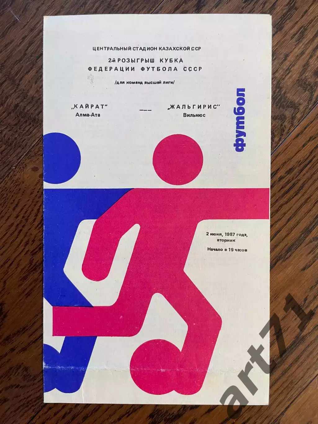 Кайрат Алма-Ата - Жальгирис Вильнюс 1987 кубок Федерации