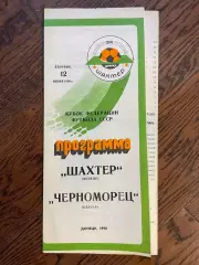 Шахтeр Донецк - Черноморец Одесса 1990 кубок федерации футбола