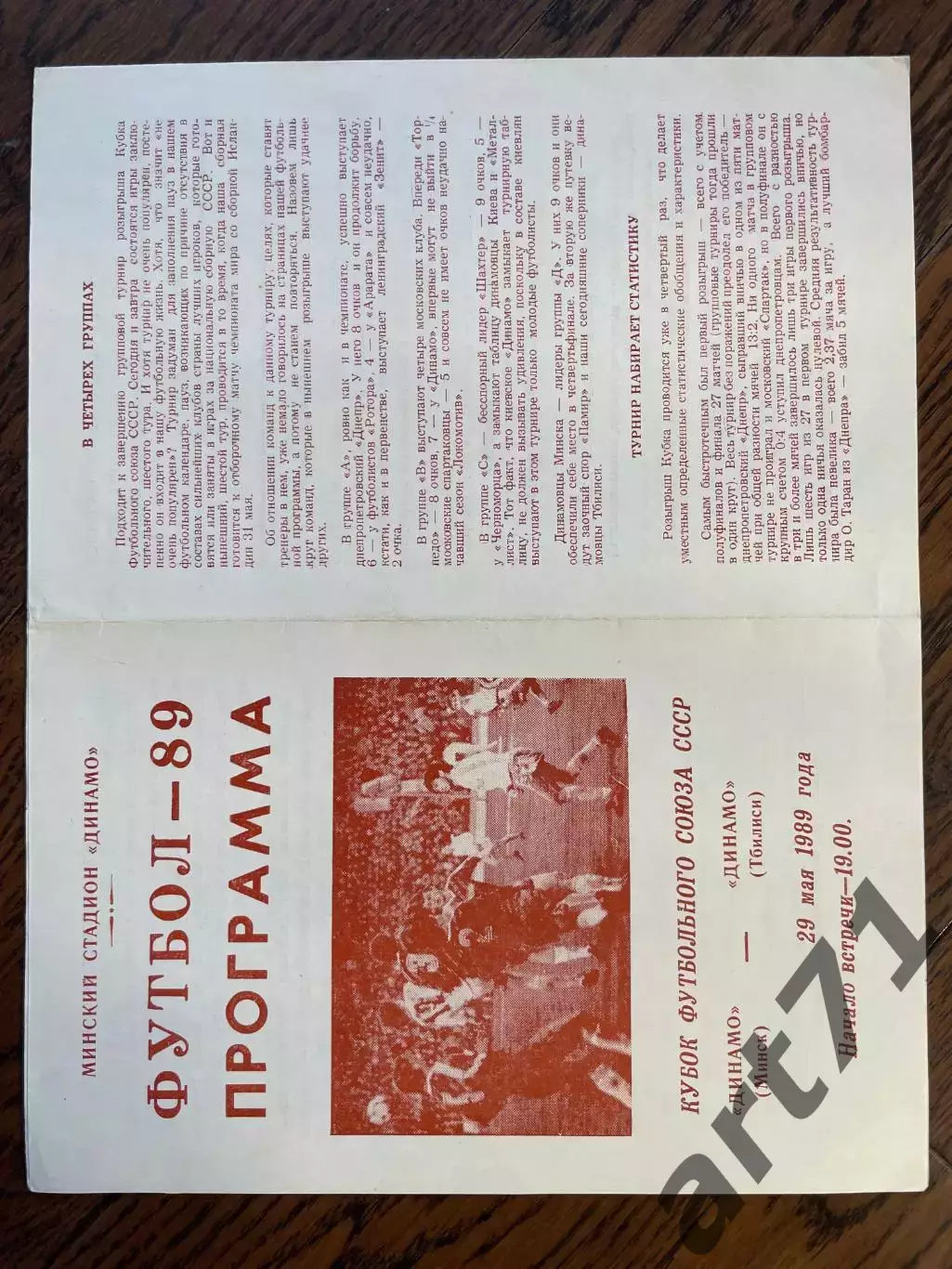 Динамо Минск - Динамо Тбилиси 29.05.1989 кубок Футбольного Союза