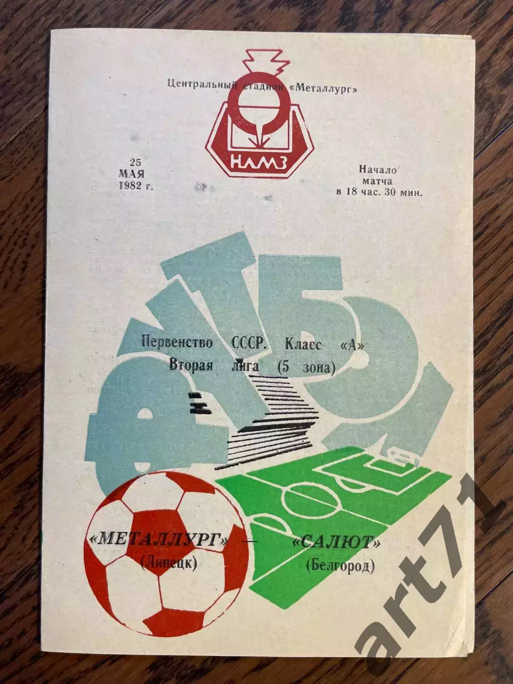 Металлург Липецк - Салют Белгород 1982