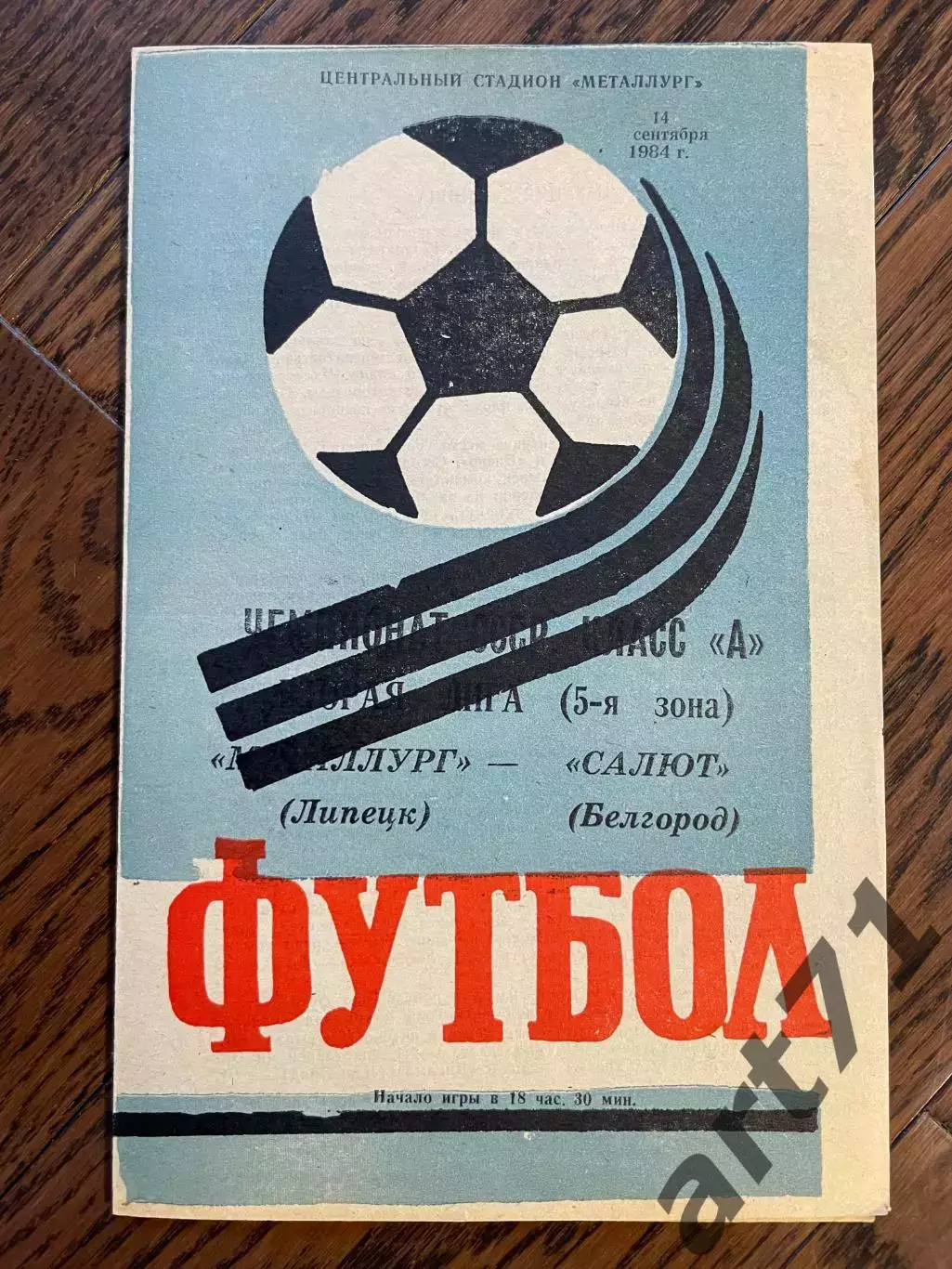 Металлург Липецк - Салют Белгород 1984
