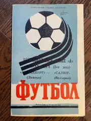 Металлург Липецк - Салют Белгород 1984