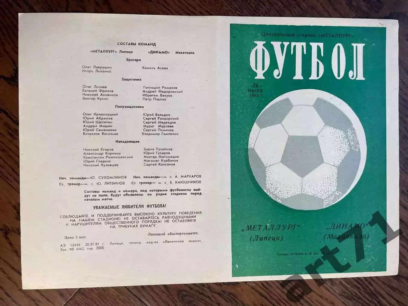 Металлург Липецк - Динамо Махачкала 1981