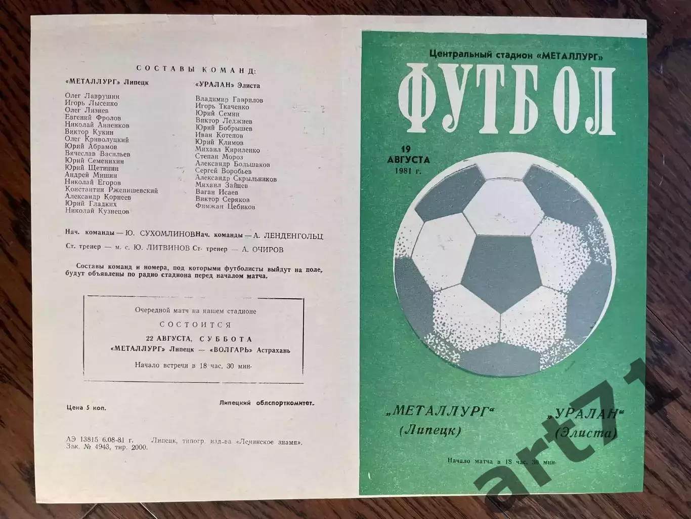 Металлург Липецк - Уралан Элиста 1981