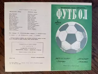 Металлург Липецк - Уралан Элиста 1981