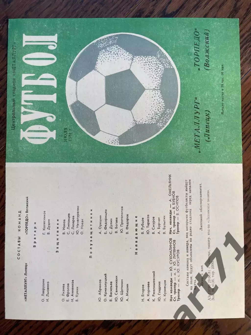 Металлург Липецк - Торпедо Волжский 1981