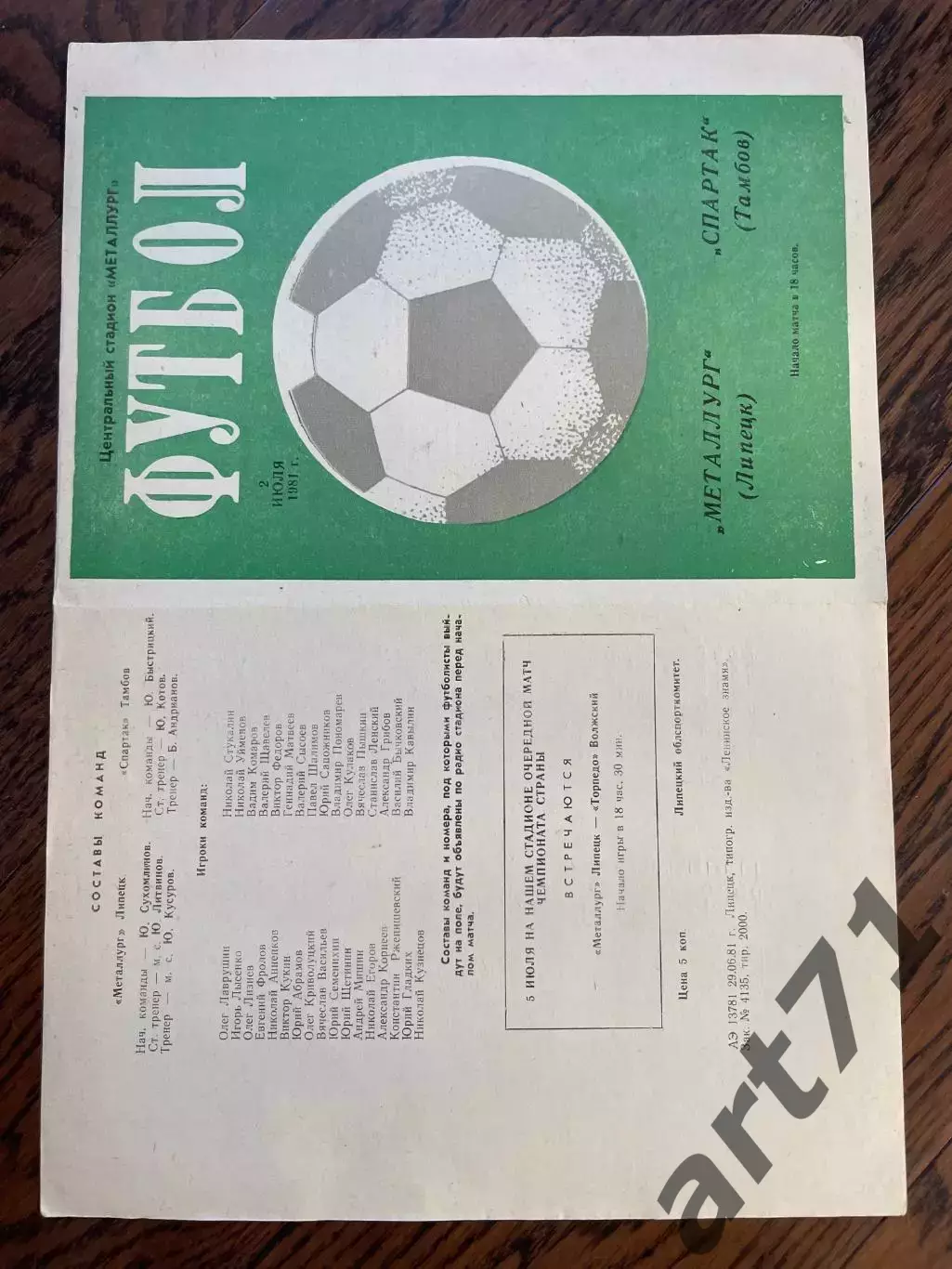 Металлург Липецк - Спартак Тамбов 1981