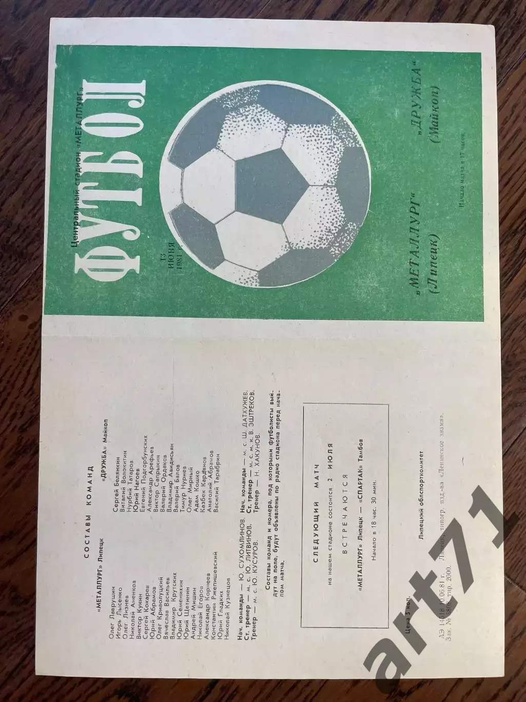 Металлург Липецк - Дружба Майкоп 1981