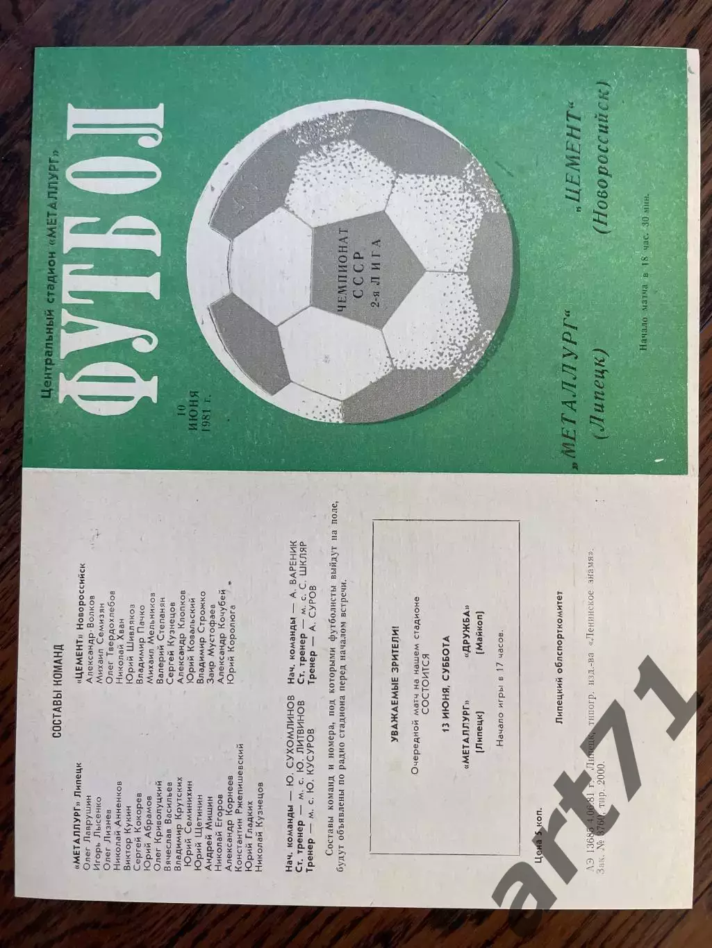 Металлург Липецк - Цемент Новороссийск 1981