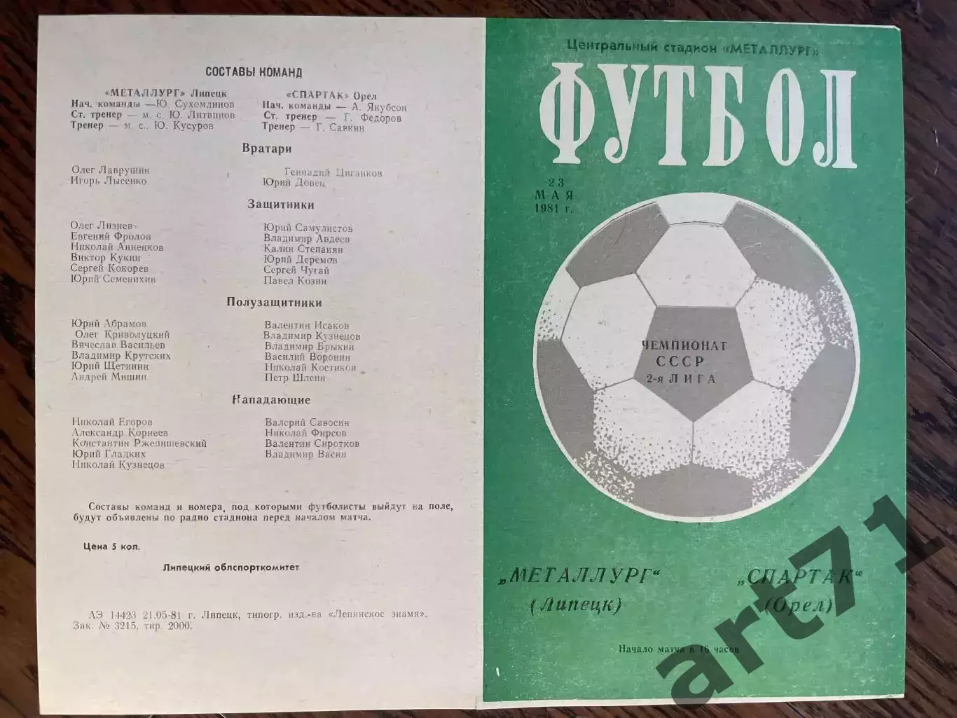 Металлург Липецк - Спартак Орел 1981