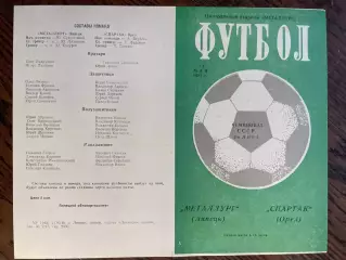 Металлург Липецк - Спартак Орел 1981