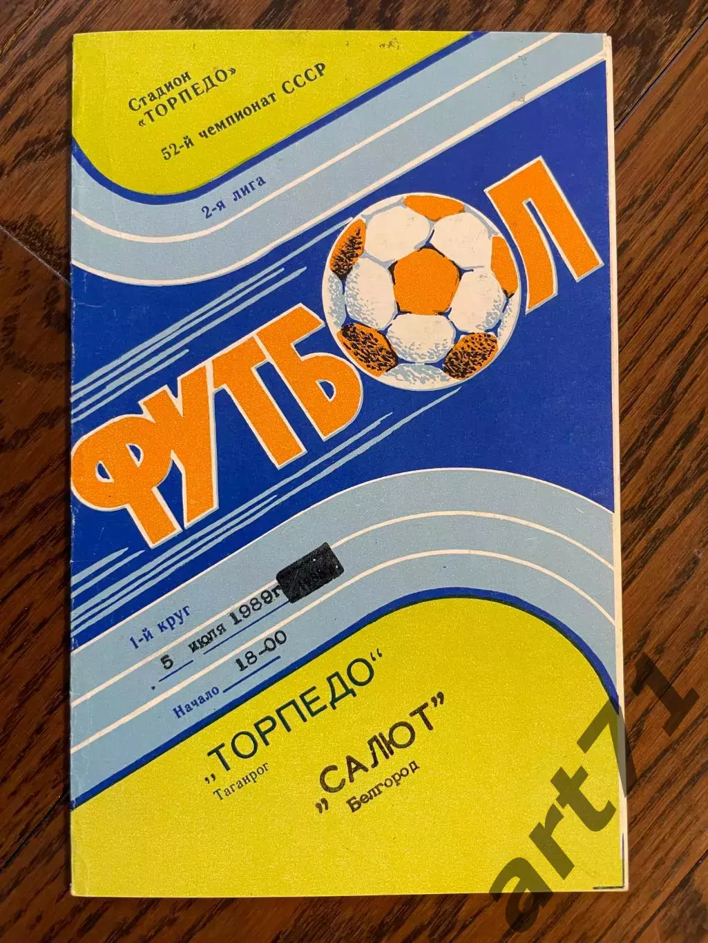 Торпедо Таганрог - Салют Белгород 1989