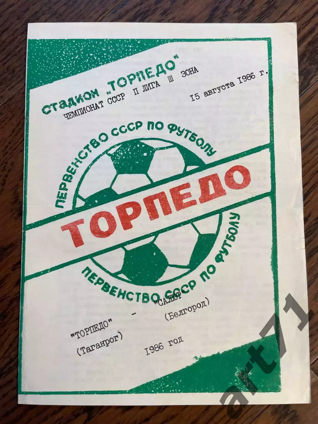 Торпедо Таганрог - Салют Белгород 1986