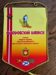 Суворовский натиск. Газета ВВО. Вымпел