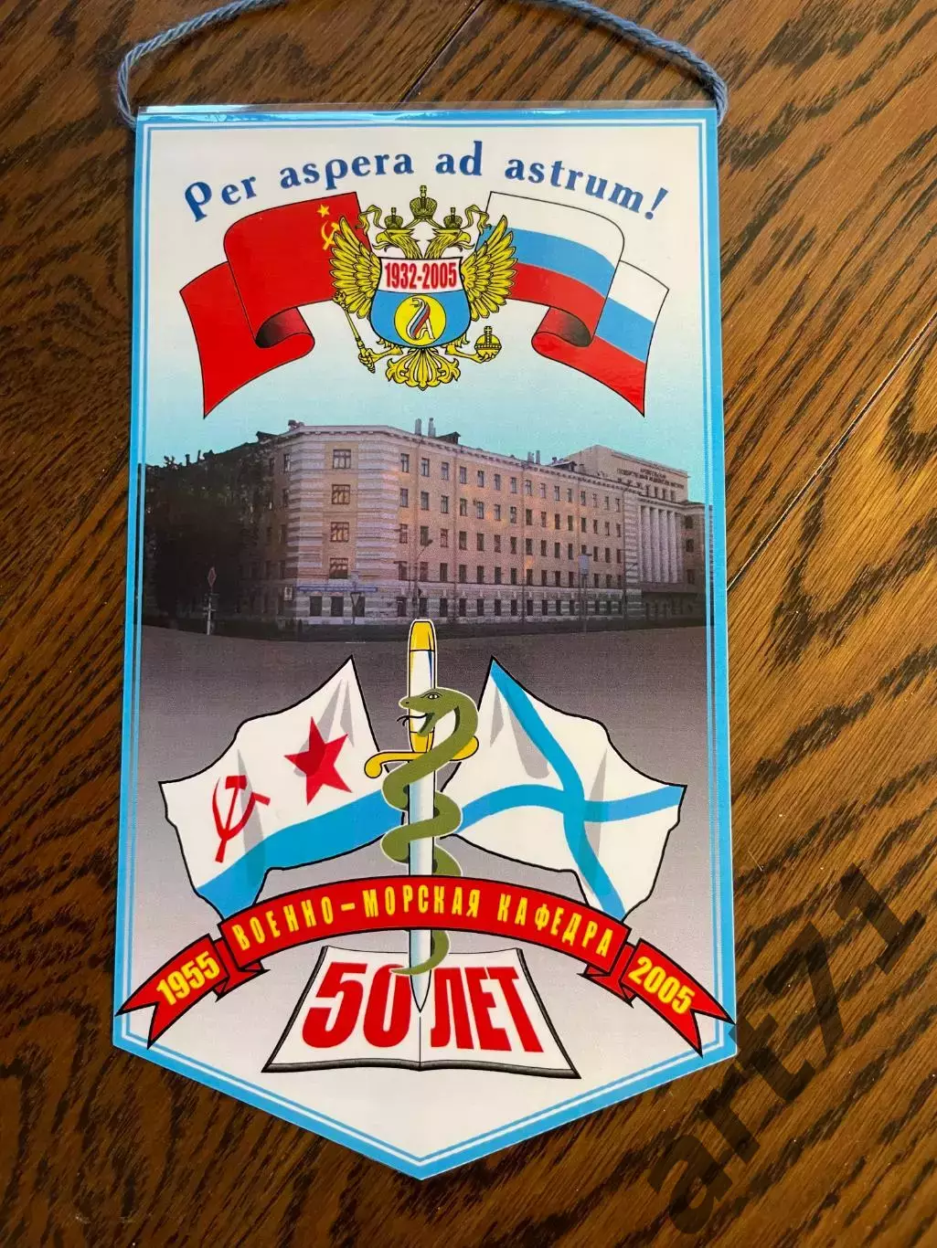 Военно-морская кафедра военно-медицинской академии. 50 лет. Вымпел
