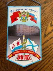 Военно-морская кафедра военно-медицинской академии. 50 лет. Вымпел