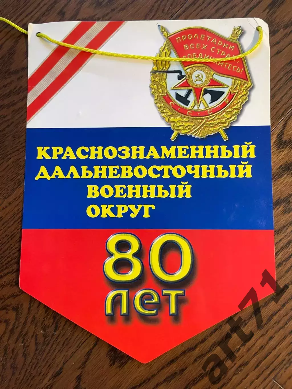 Краснознаменный Дальневосточный военный округ. 80 лет. Вымпел