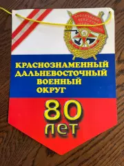 Краснознаменный Дальневосточный военный округ. 80 лет. Вымпел