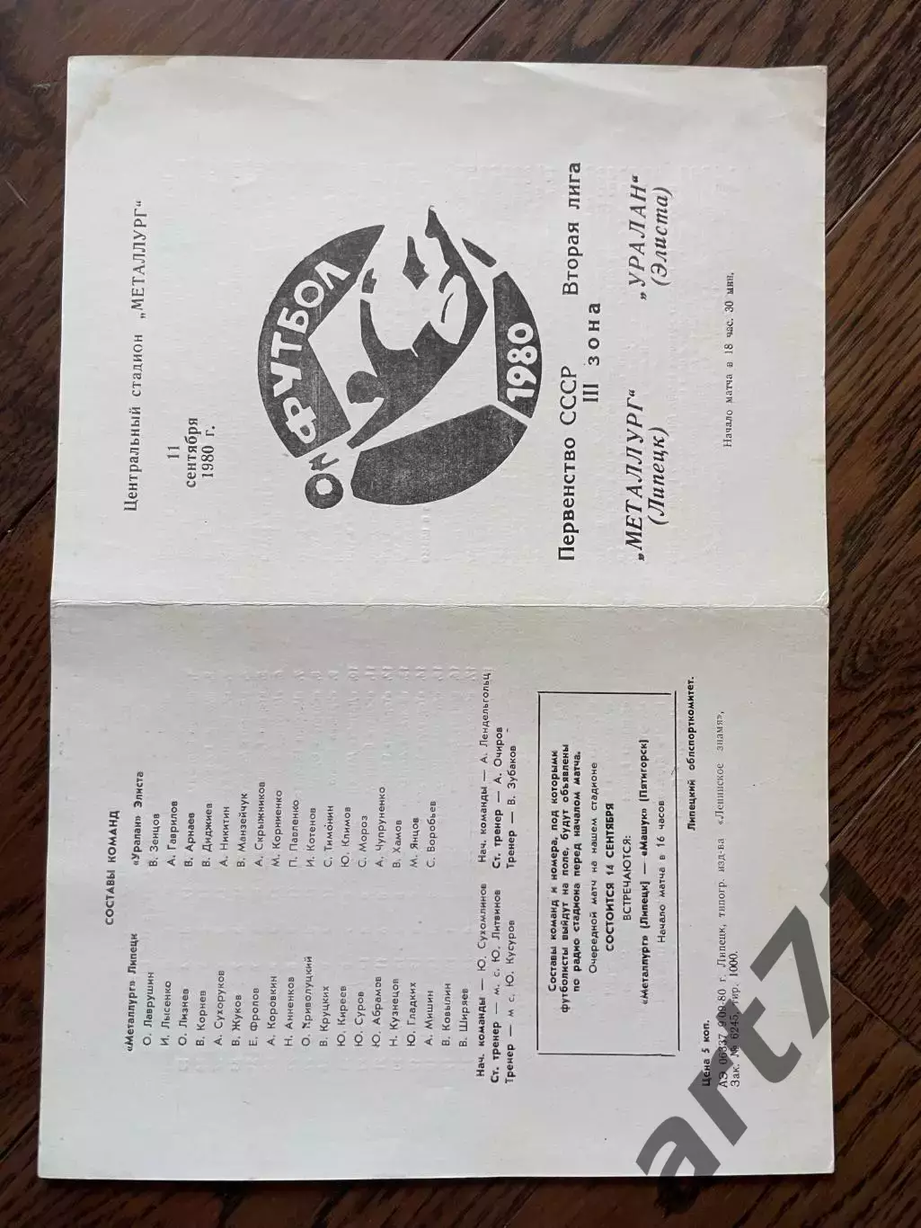 Металлург Липецк - Уралан Элиста 1980
