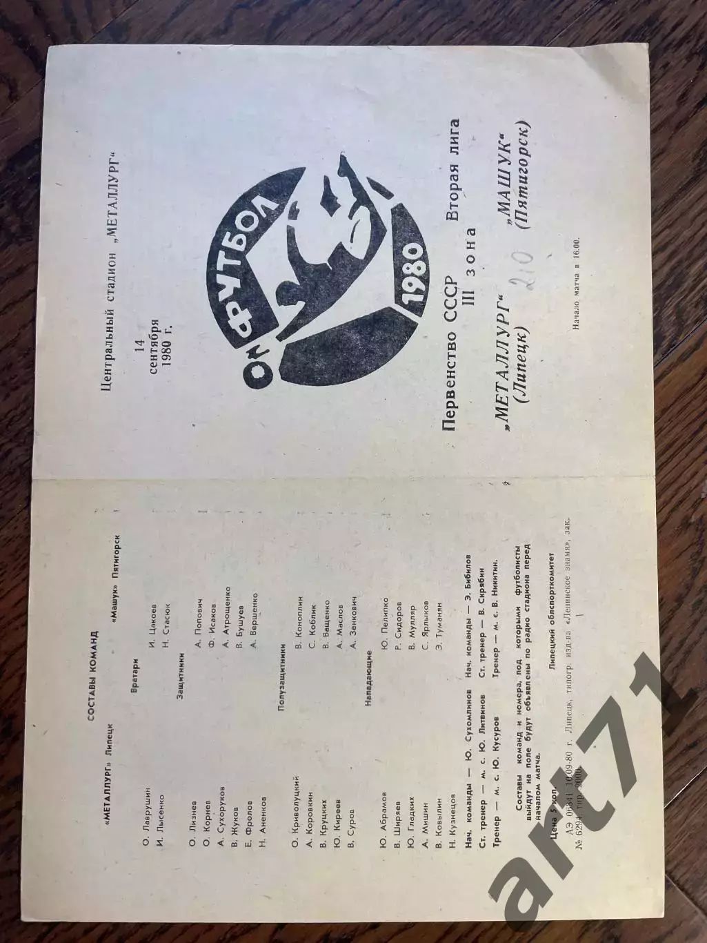 Металлург (Липецк) - Машук (Пятигорск) 1980