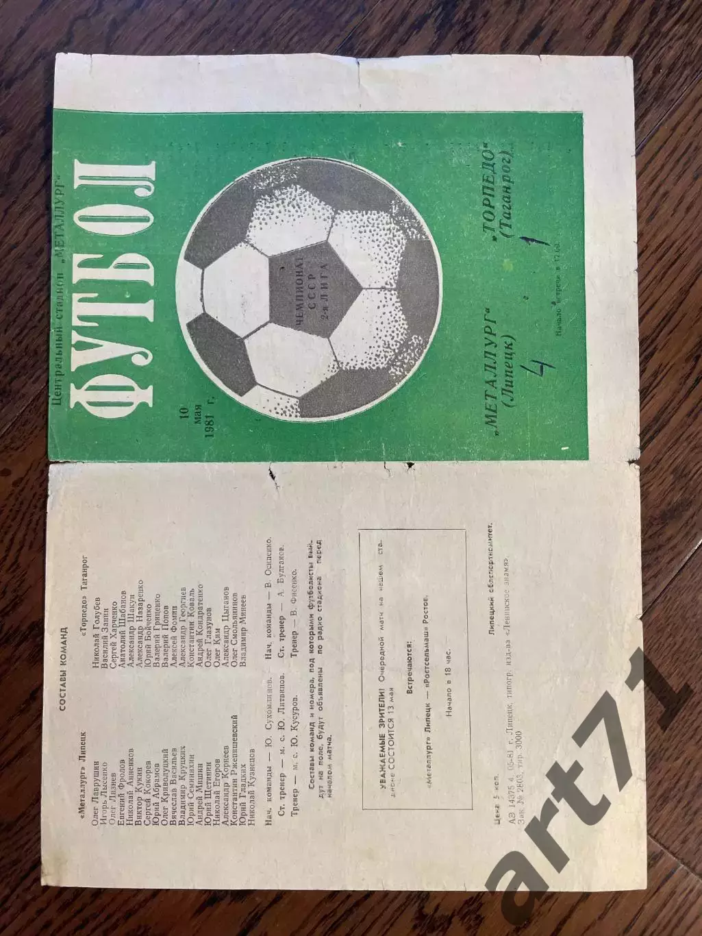 Металлург Липецк - Торпедо Таганрог 1981