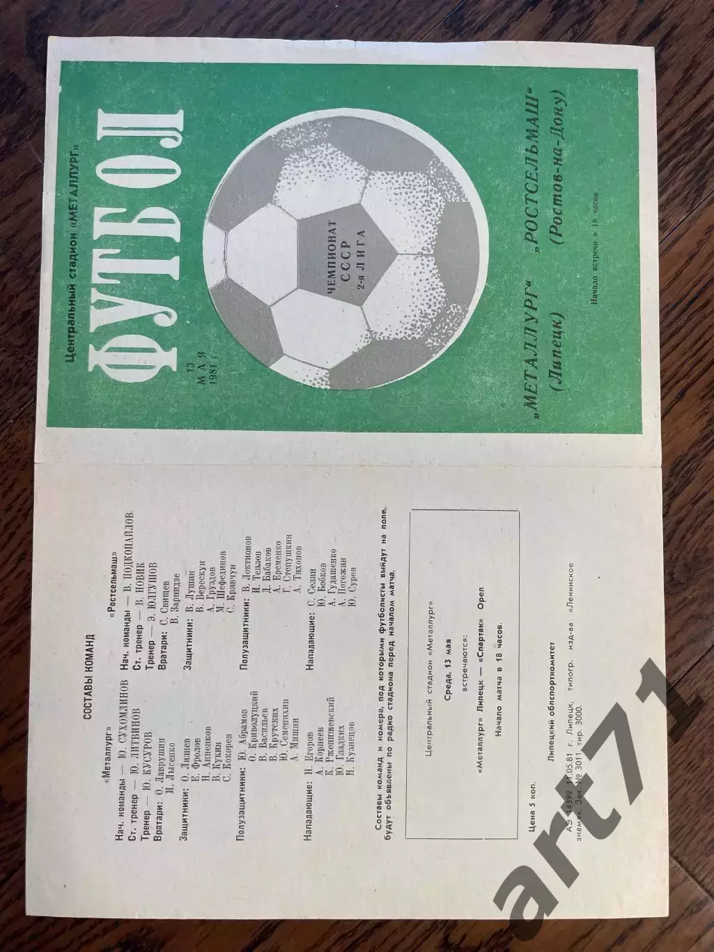 Металлург Липецк - Ростсельмаш Ростов-на-Дону 1981