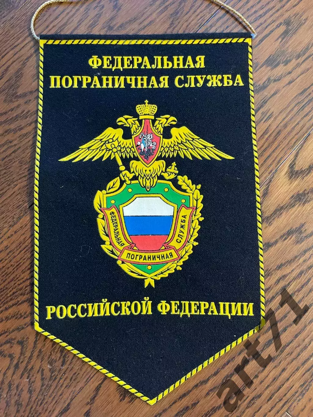 Федеральная пограничная служба РФ. Вымпел