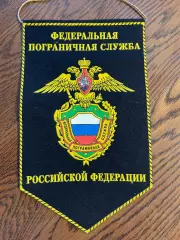 Федеральная пограничная служба РФ. Вымпел