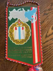 Краснознаменный Дальневосточный военный округ. Вымпел