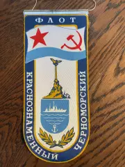 Краснознаменный Черноморский флот. Вымпел
