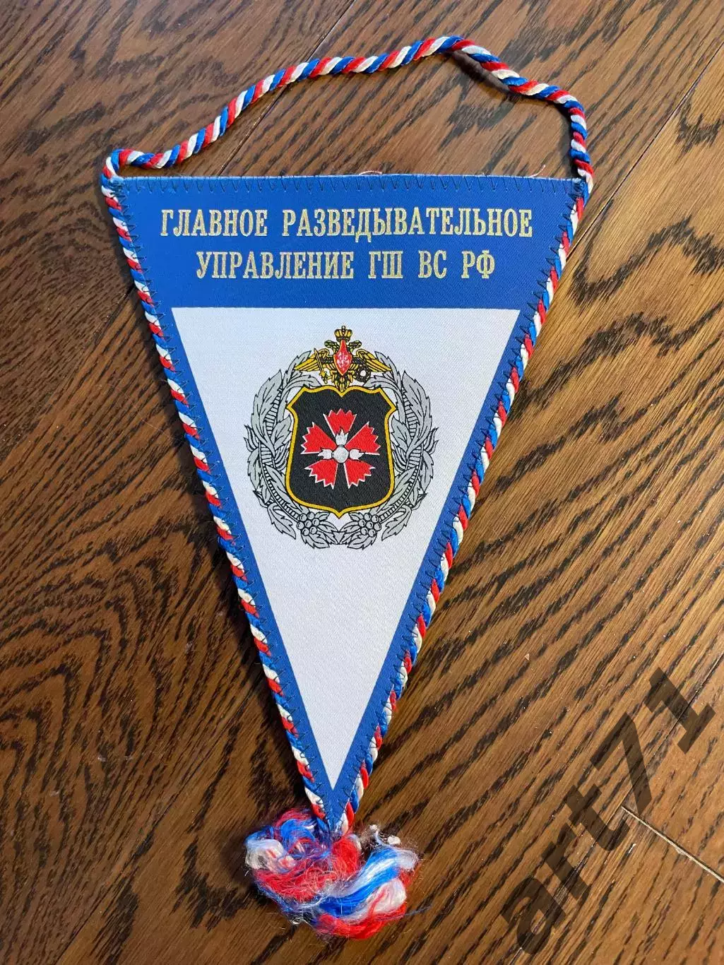 Главное разведывательное управление ГШ ВС РФ. Вымпел