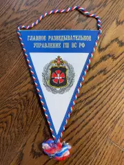 Главное разведывательное управление ГШ ВС РФ. Вымпел