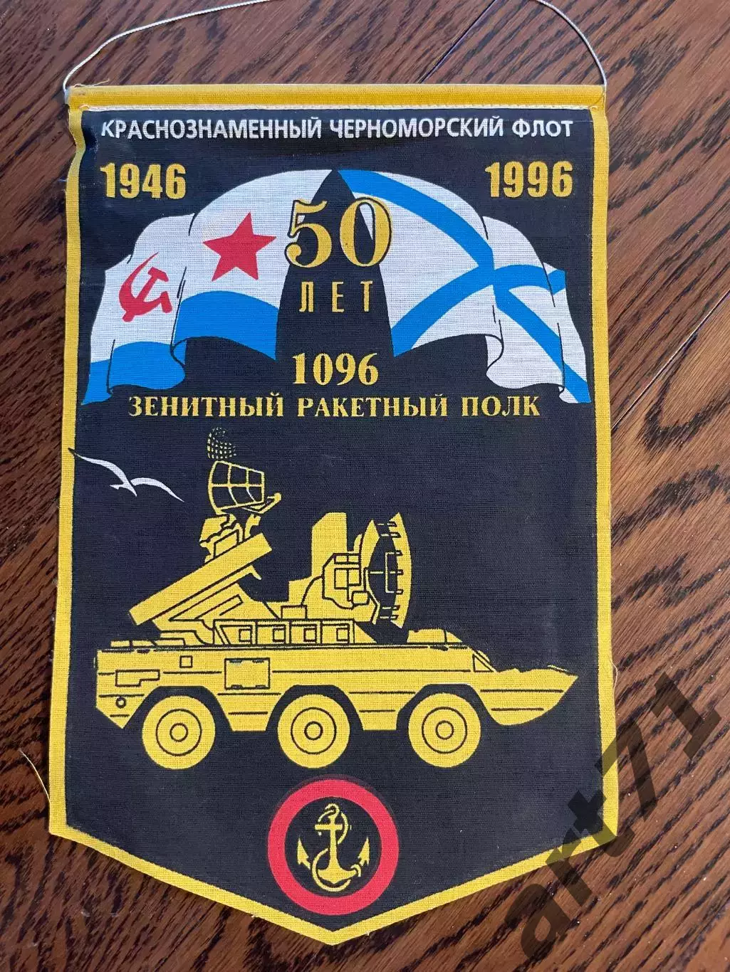 1096 зенитный ракетный полк. 50 лет. Вымпел