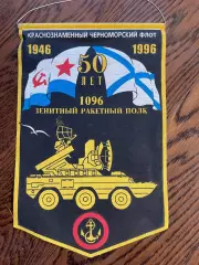 1096 зенитный ракетный полк. 50 лет. Вымпел