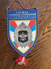 Служба военных сообщений ВС РФ. Вымпел