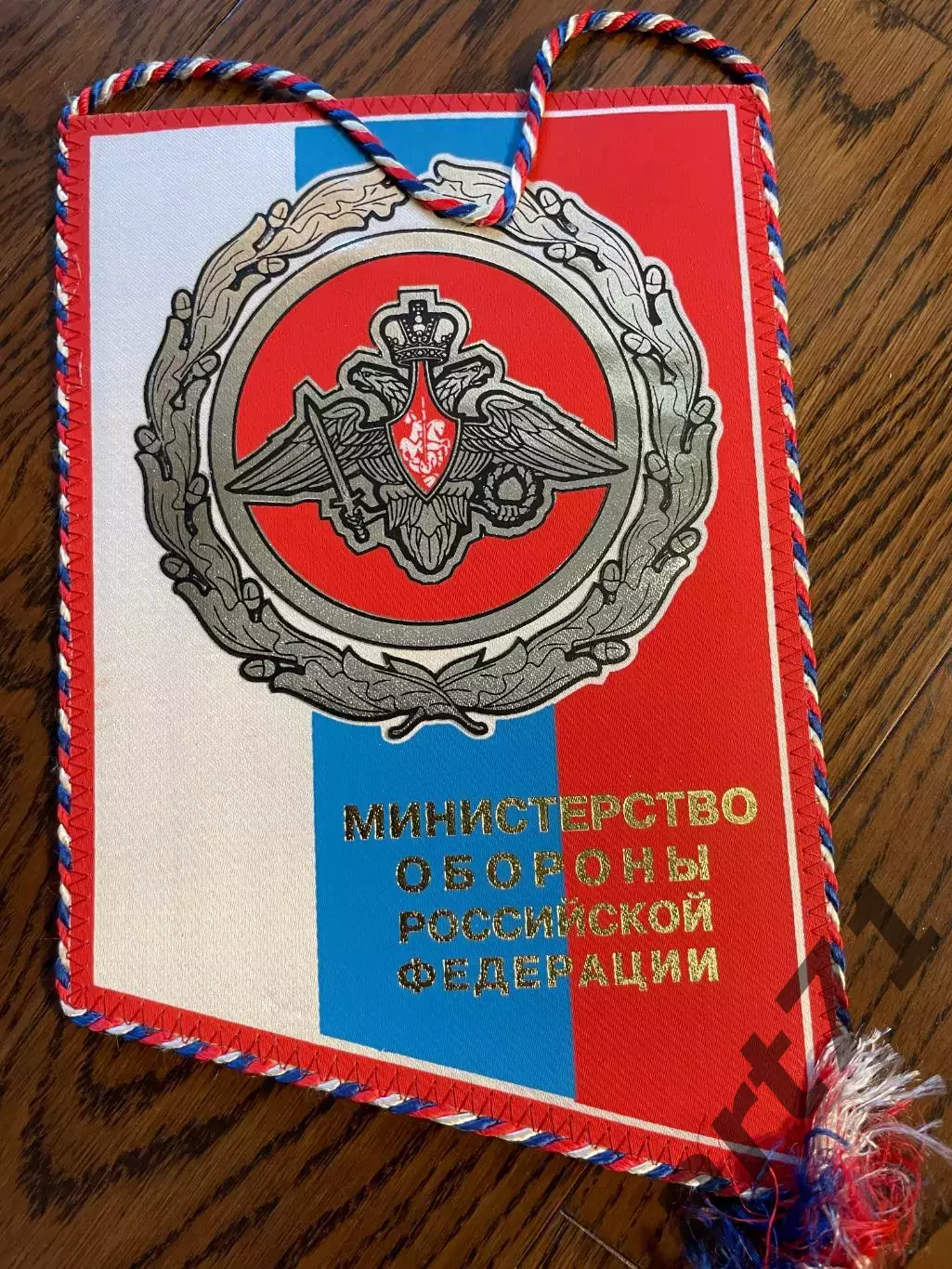 Министерство обороны РФ. Вымпел