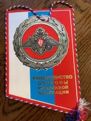 Министерство обороны РФ. Вымпел