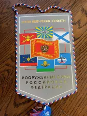Вооруженные силы РФ. Вымпел