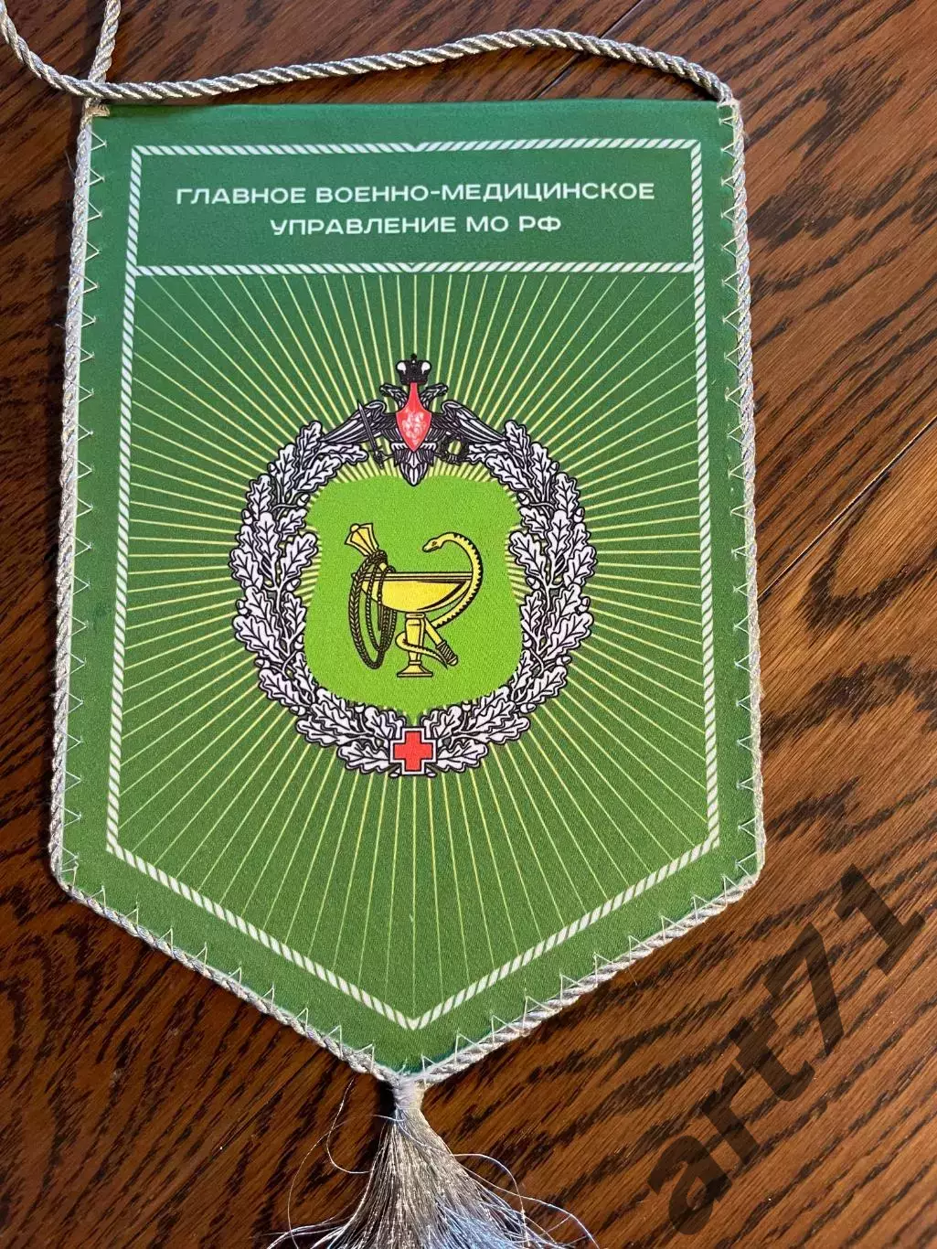 Главное военно-медицинское управление МО РФ. Вымпел 1