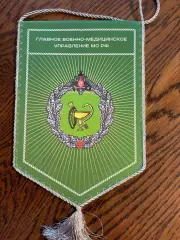 Главное военно-медицинское управление МО РФ. Вымпел