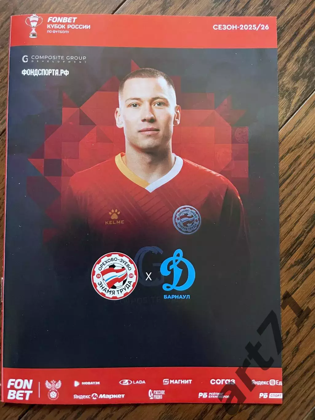 Знамя труда Орехово-Зуево - Динамо Барнаул 2025 кубок России
