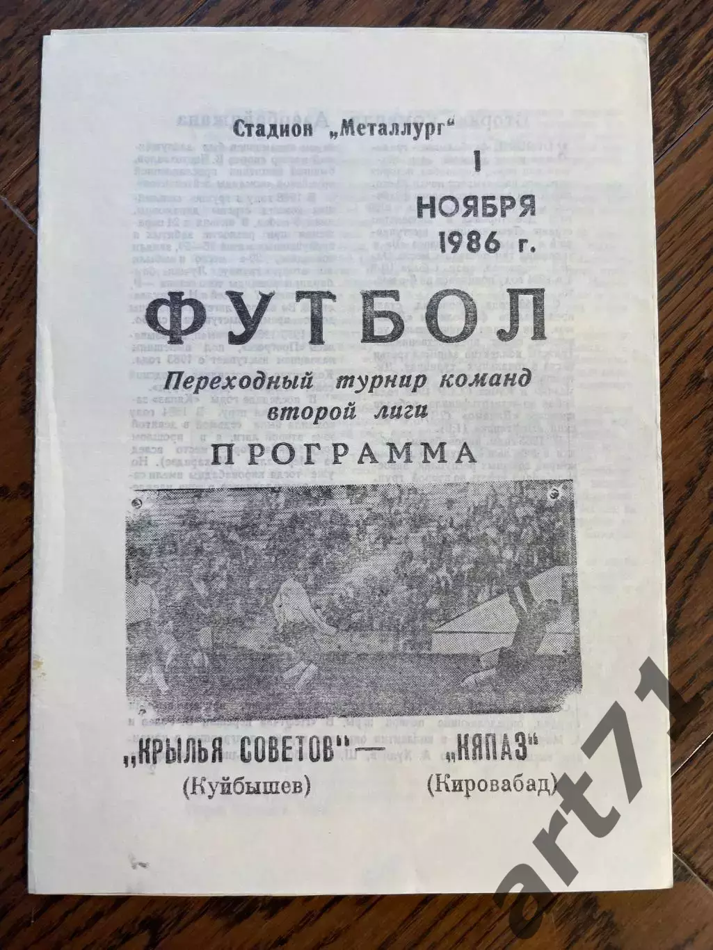 Крылья Советов (Куйбышев) - Кяпаз (Кировабад) 1986 переходной турнир