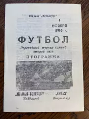 Крылья Советов (Куйбышев) - Кяпаз (Кировабад) 1986 переходной турнир