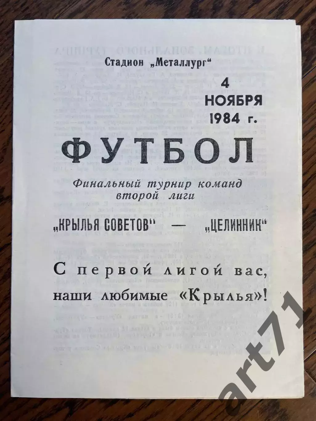 Крылья Советов Куйбышев - Целинник Целиноград 1984 переходной турнир