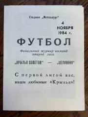 Крылья Советов Куйбышев - Целинник Целиноград 1984 переходной турнир