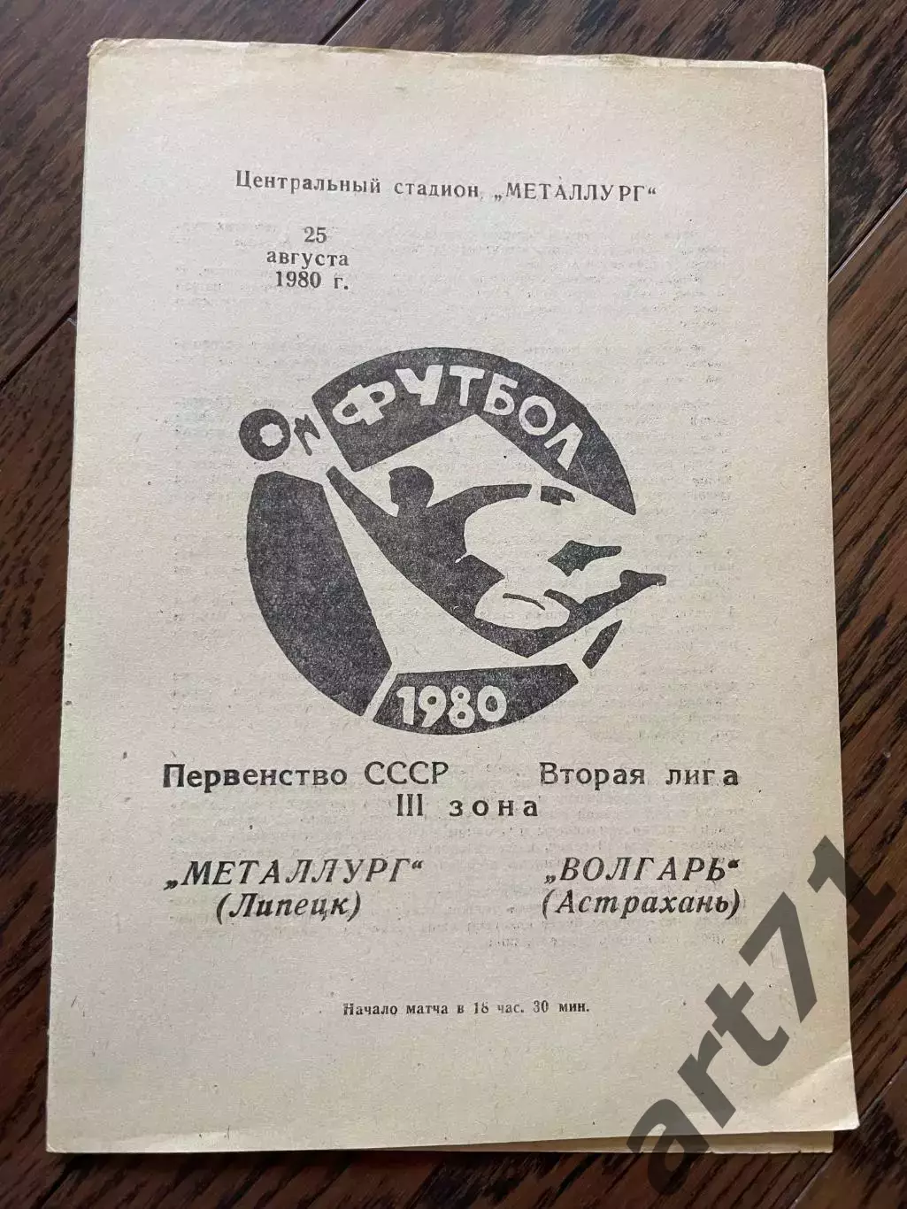 Металлург Липецк - Волгарь Астрахань 1980
